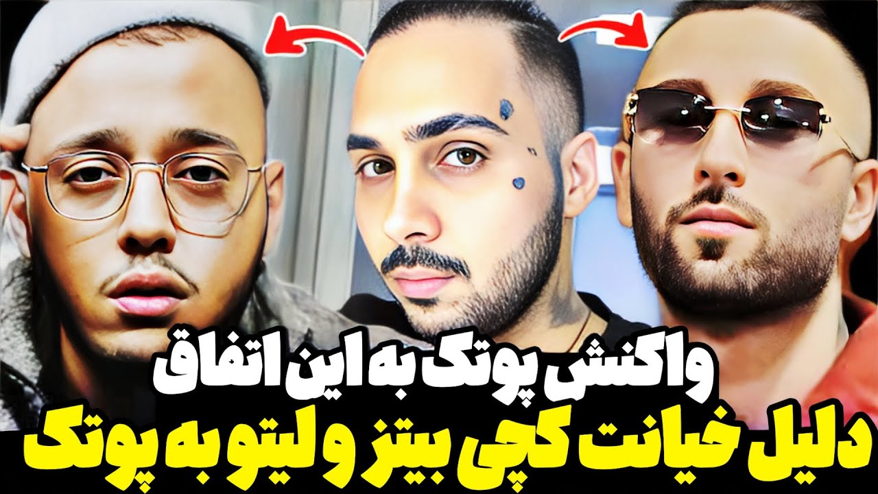 دیس خلسه کچی و لیتو و وانتونز به پوتک😱واکنش و ناراحتی شدید پوتک💔دلیل اصلی خیانت