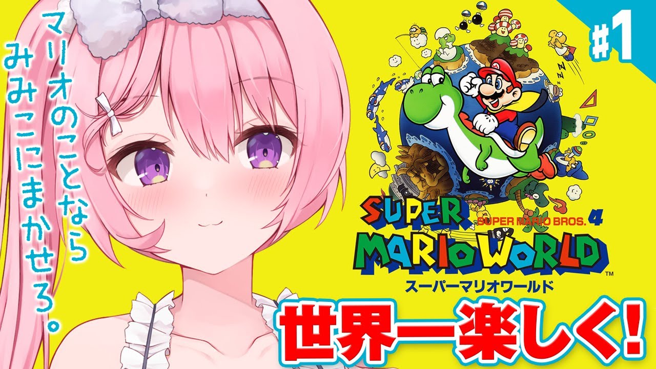 #1【スーパーマリオワールド】完全初見🍄最高傑作、マリオワールドをやっていくぞ！！【兎桃みみこ/vtuber】