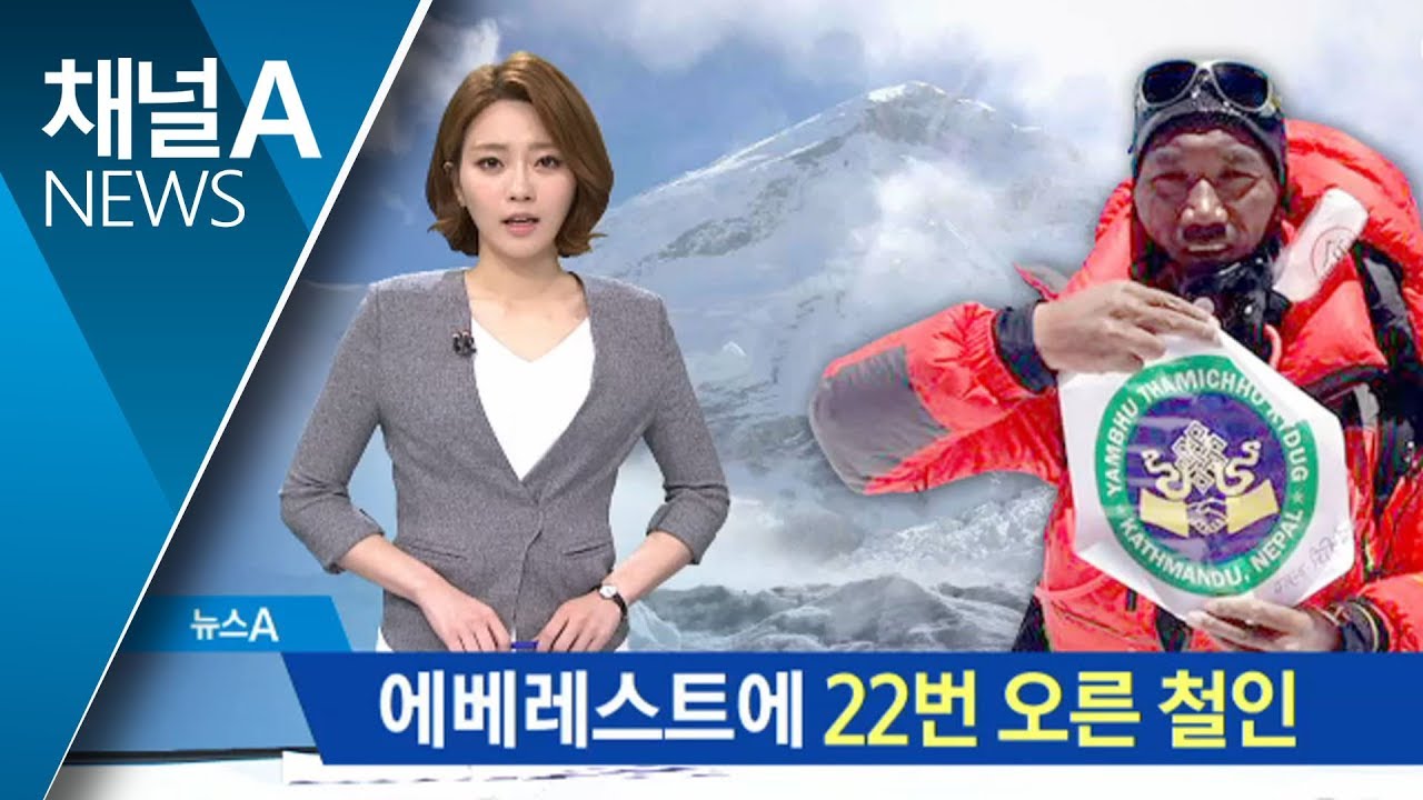 48세 네팔 셰르파, 에베레스트 22차례 오른 &lsquo;철인&rsquo;