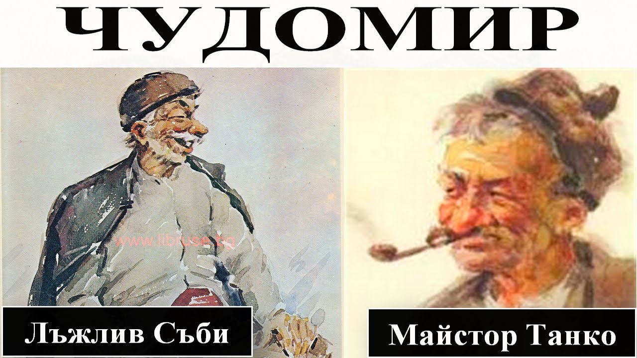 ЧУДОМИР: Лъжлив Съби - Майстор Танко