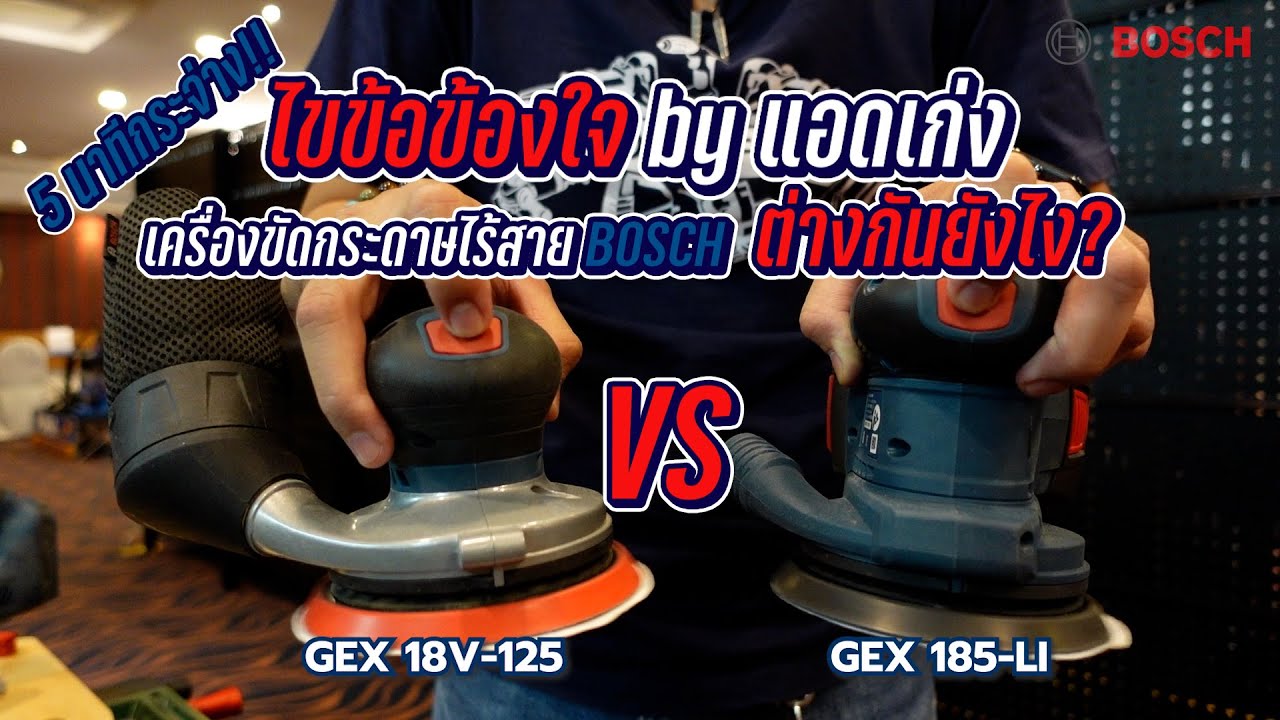 คลิปนี้มีคำตอบ!! เครื่องขัดกระดาษทรายไร้สาย BOSCH รุ่น GEX 18V-125 กับ GEX 185-LI ต่างกันยังไง?
