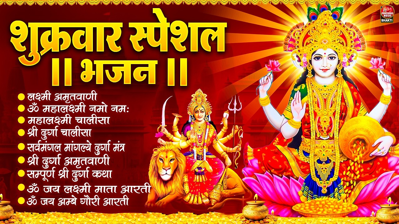 धनतेरस भक्ति भजन : Mahalaxmi Mantra, ॐ भूर्भुवः स्वः, या देवी सर्व भूतेषु, दुर्गा चालीसा व आरती