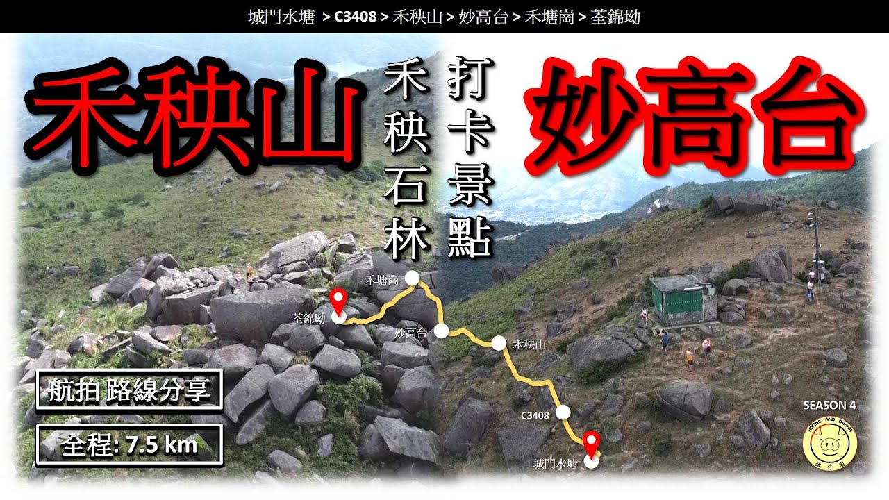 [禾秧脊] 禾秧山 妙高台 | 路線 - 城門水塘➡️龍門郊遊徑➡️禾秧脊➡️禾秧山➡️妙高台➡️禾塘崗➡️荃錦坳 |  全程 7.5公里 | 航拍 | 路線分享