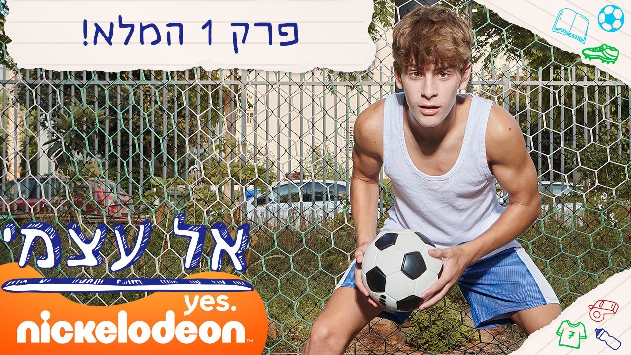 אל עצמי: פרק 1 המלא! | ניקלודיאון