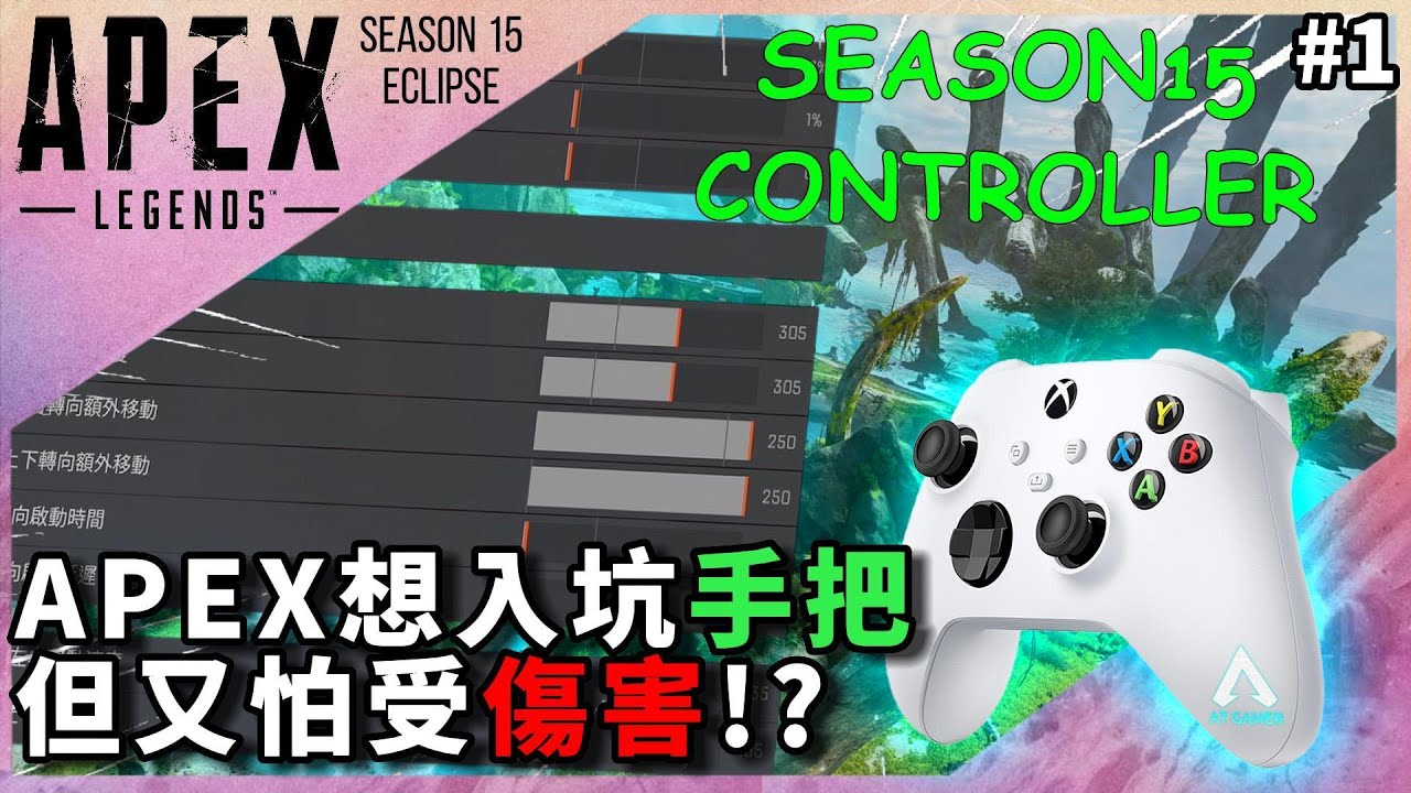 APEX 手把跟著我玩你一定可以的!!!｜APEX 手把設定｜APEX手把