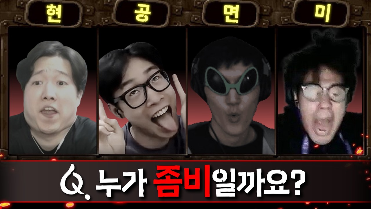 좀비를 찾아라 [현공면미 좀보이드 백신 원정대]