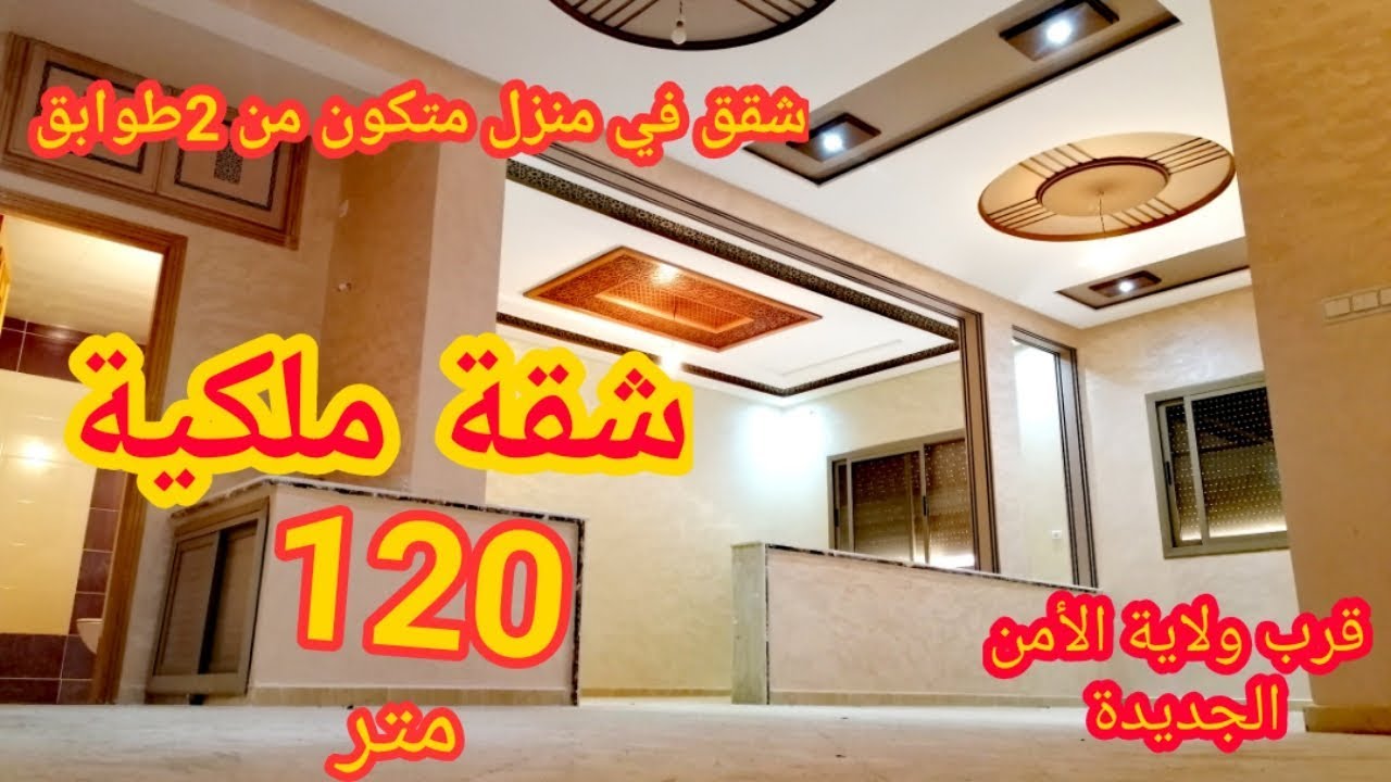أحسن ماكين فالسوق شقة قرب ولاية الأمن الجديد في منزل متكون من 2طوابق مساحة 120متر appartement meknes