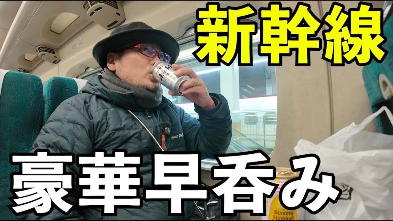 新幹線で一駅だけ呑み鉄 #1人飲み #グルメ #呑み鉄