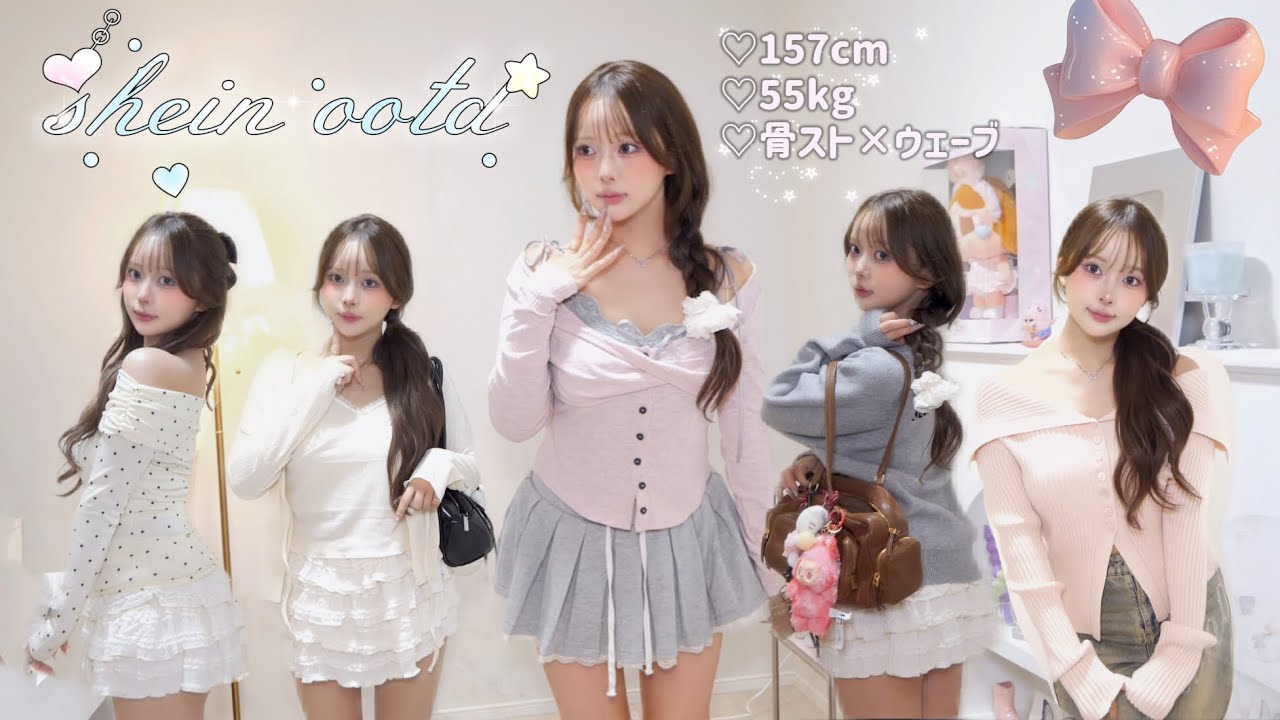 【SHEIN】秋の大当たりｹﾞｷｶﾜgirly lookbook🩰💕˖ ࣪⊹ 157cm | 55kg | 骨スト×ウェーブ　