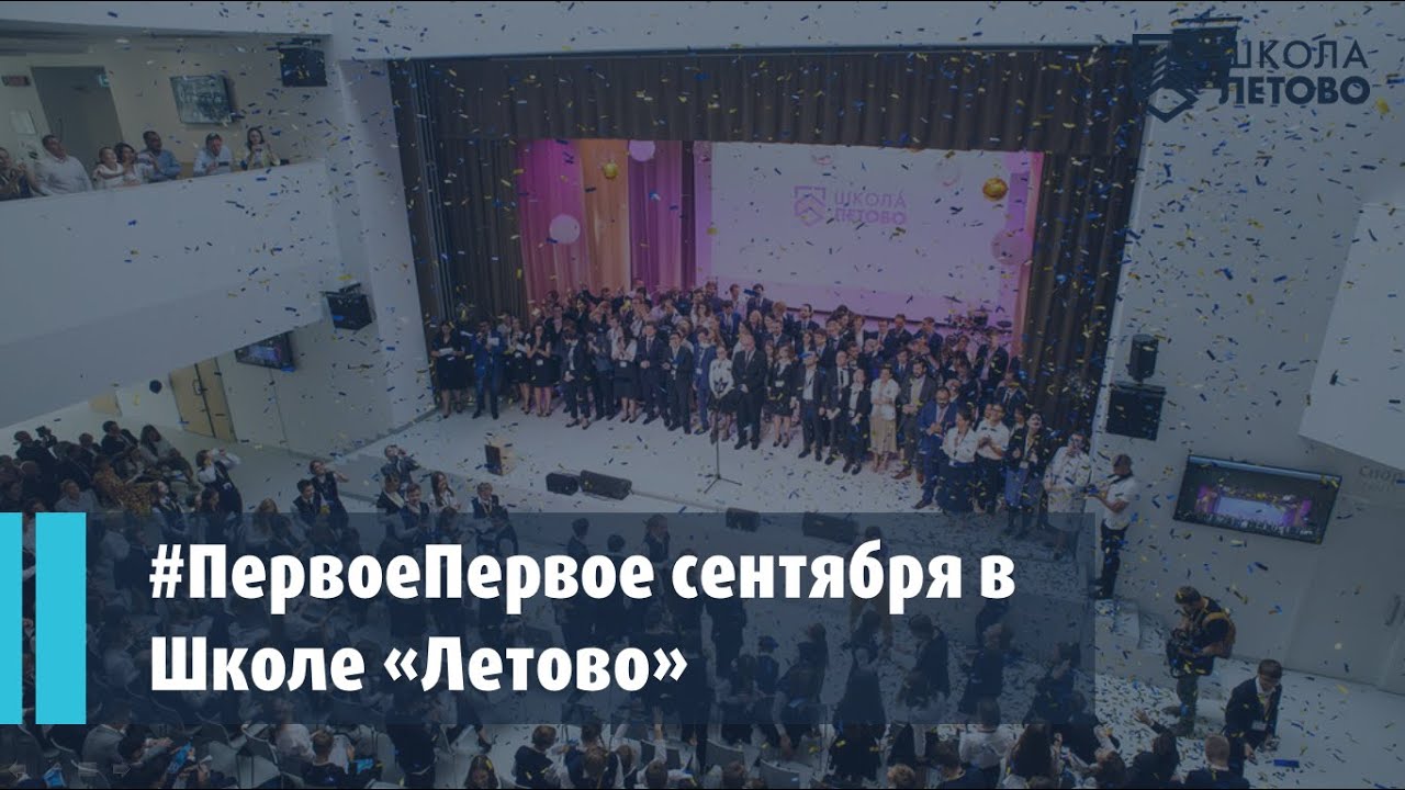#ПервоеПервое сентября в Школе «Летово»