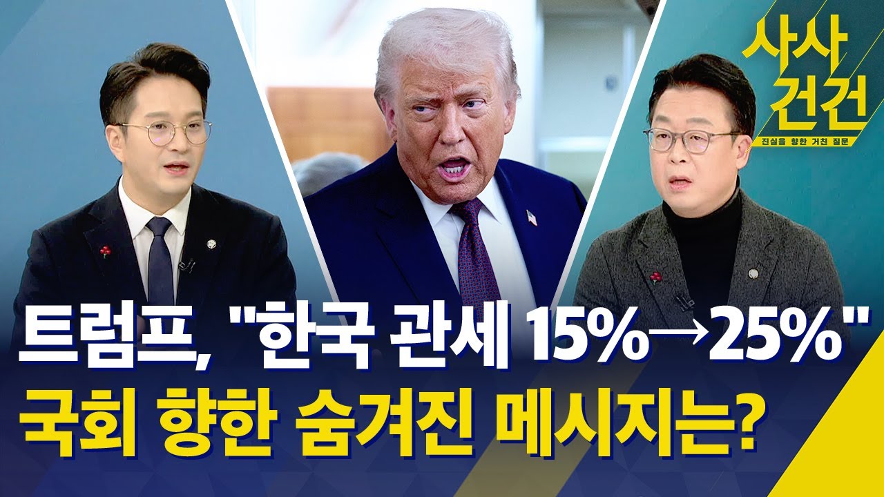 [사사건건] 트럼프, 