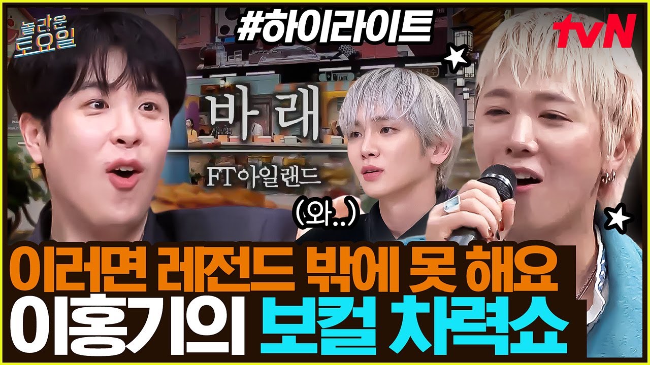 [#간식게임] 거를 타선 하나 없는 명곡들🎶 우리 모두 갓홍기 〈사랑앓이〉 중..💞 #highlight#놀라운토요일 | amazingsaturday EP.393