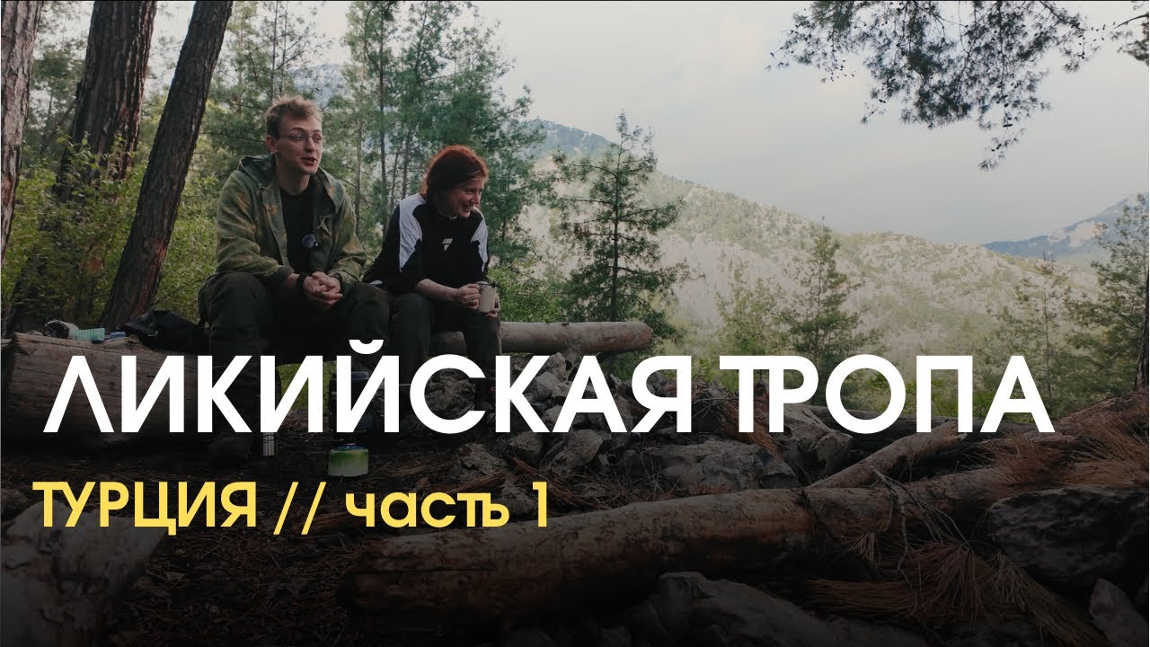 ВОСТОЧНАЯ ЛИКИЙСКАЯ ТРОПА // 95 км под рюкзаком // Часть 1