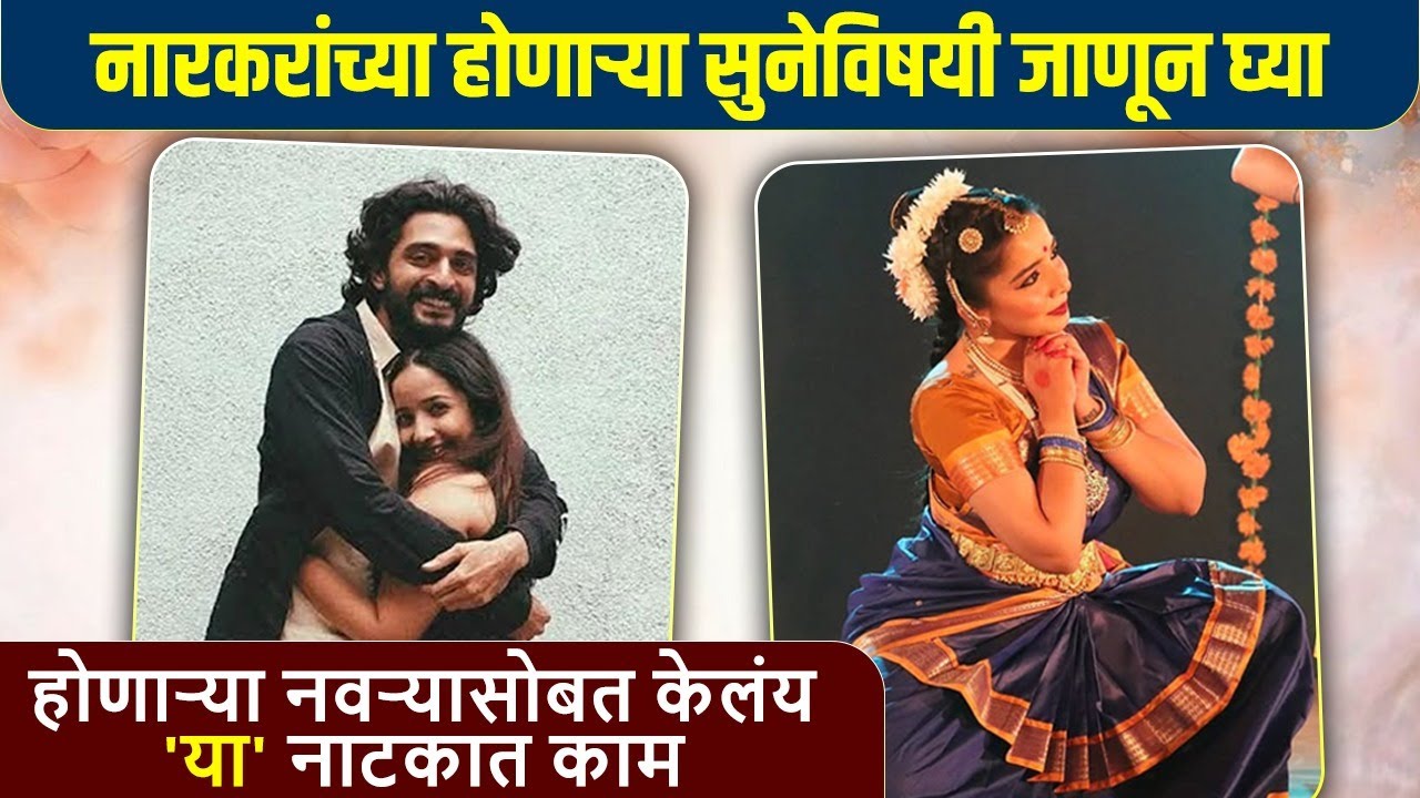 नारकरांच्या होणाऱ्या सुनेविषयी जाणून घ्या | Isha Sanjay | Ameya Narkar | Aishwarya Narkar