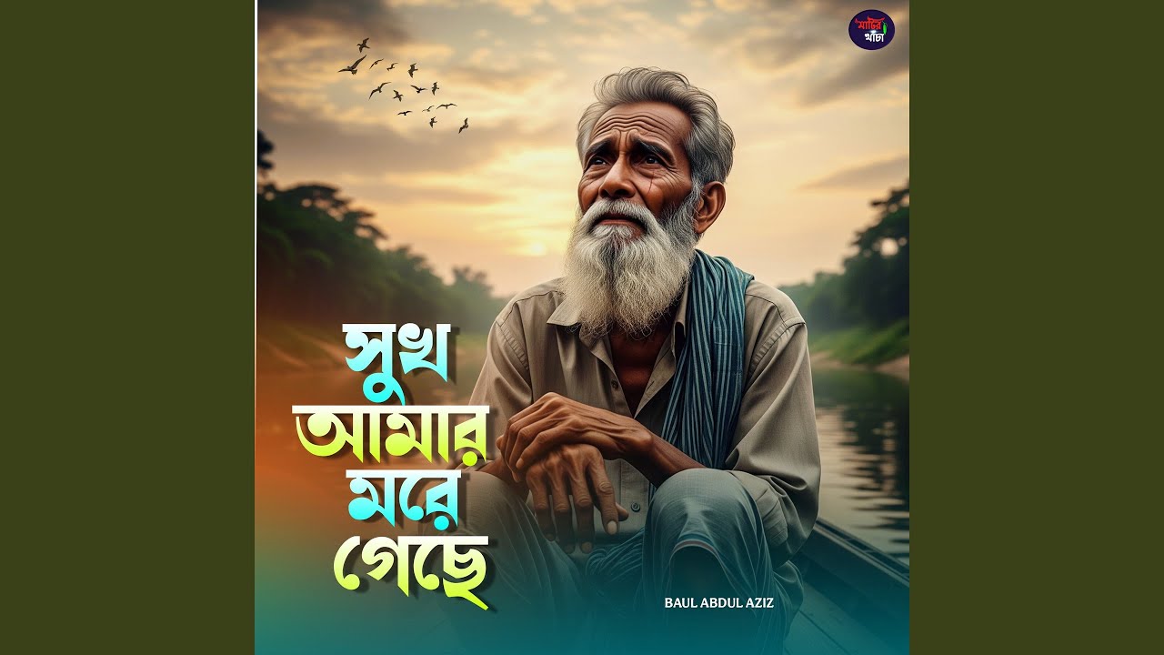 Sukh amar more geche