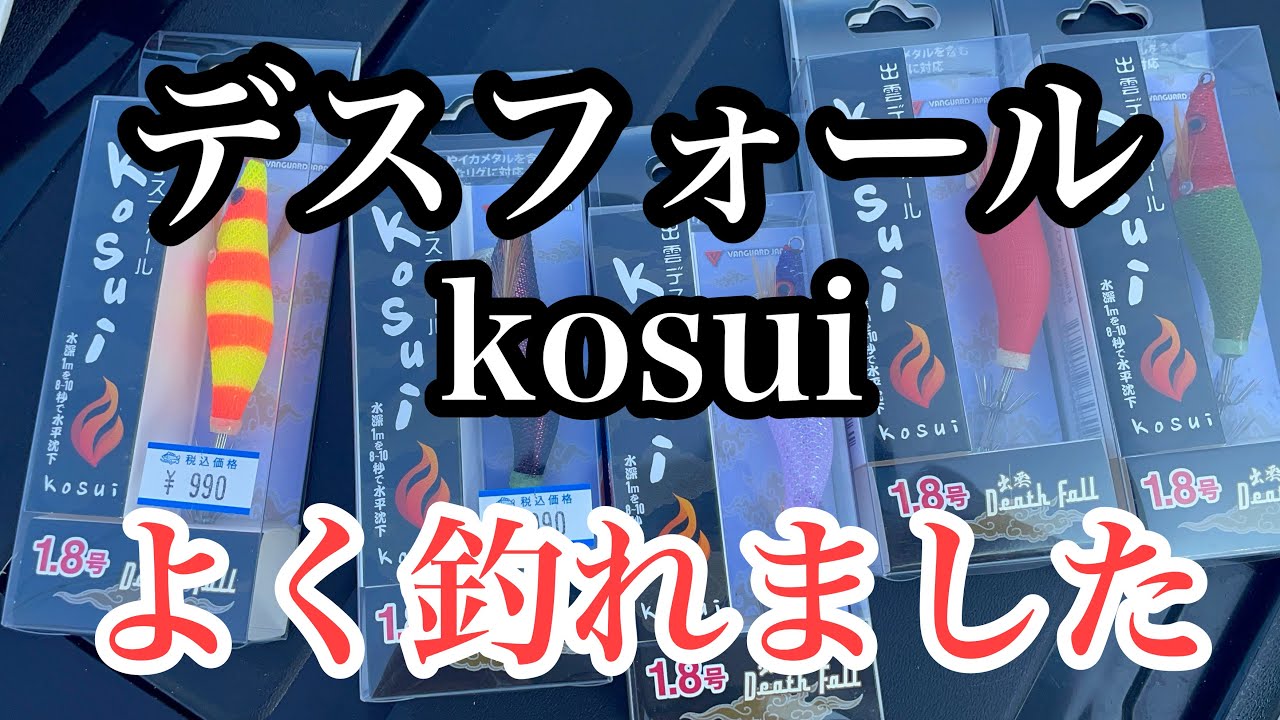 最近流行りのデスフォール1.8号kosuiで釣ってみました