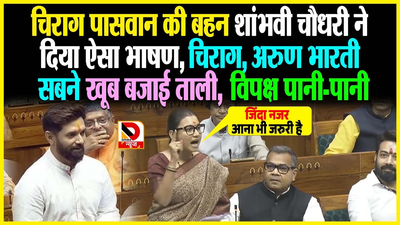 Chirag Paswan की बहन Shambhavi Choudhary ने दिया ऐसा भाषण, Chirag, Arun Bharti सबने खूब बजाई ताली