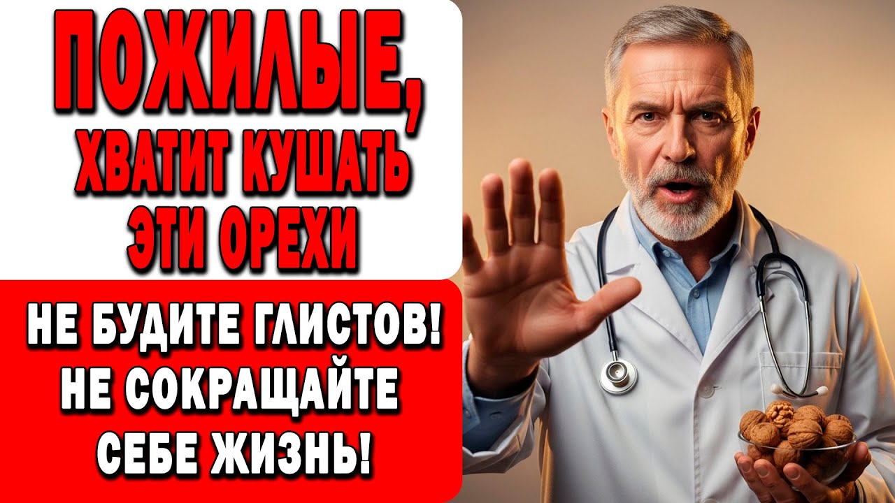 9 ОШИБОК С ГРЕЦКИМИ ОРЕХАМИ после 60, которые РАЗРУШАЮТ здоровье!