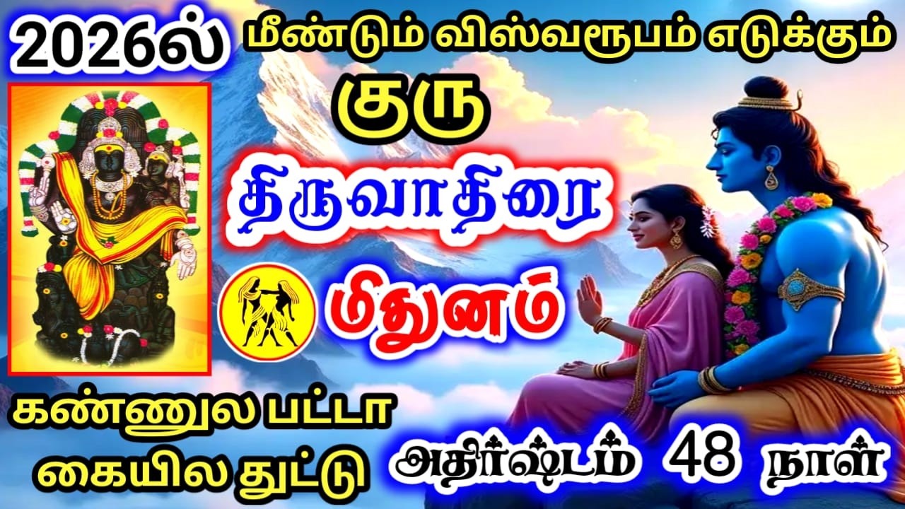 Mithunam rasi palan மிதுனம் ராசி திருவாதிரை நட்சத்திர பலன்