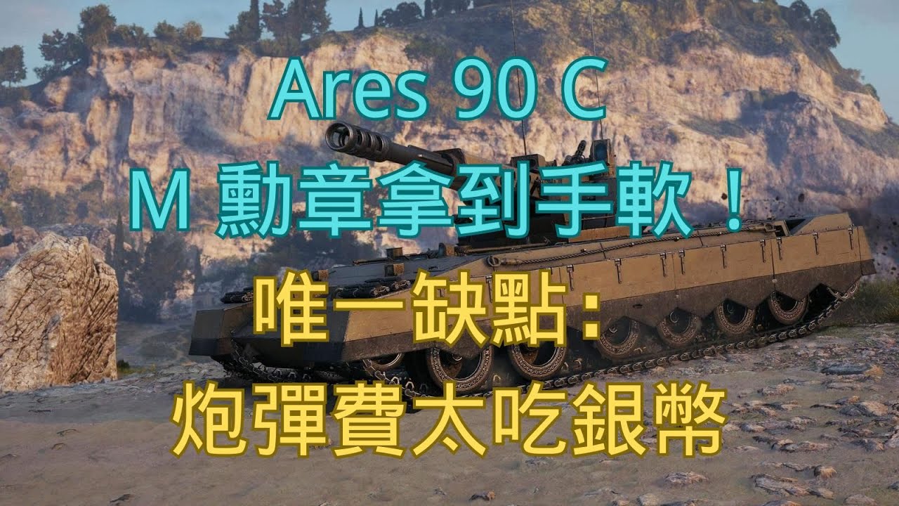 【戰車世界2.1.1】Ares 90 C M 勳章拿到手軟！唯一缺點：炮彈費太吃銀幣 | Ares 90 C Mastery Farm – Powerful but Expensive Ammo