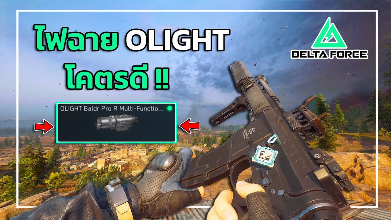 ไฟฉายเลเซอร์ของดี...ที่หลายคนมองข้าม !! | Delta Force