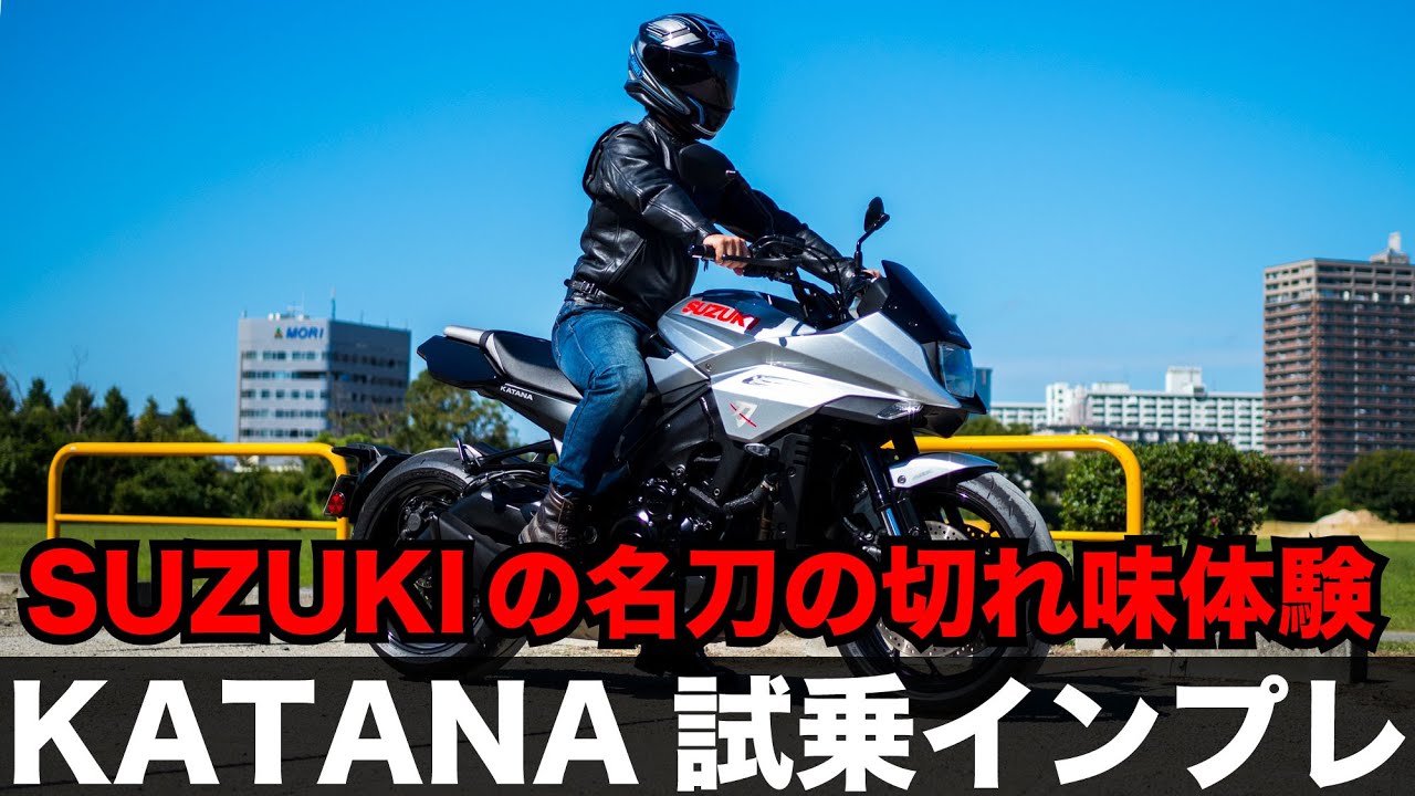 新型カタナ【KATANA】試乗インプレッション 加速 足つき 燃費 高速道路の走破性など GSX-S1000ベース GSX1100Sカタナのデザインをオマージュしたストファイの性能とは？スズキ