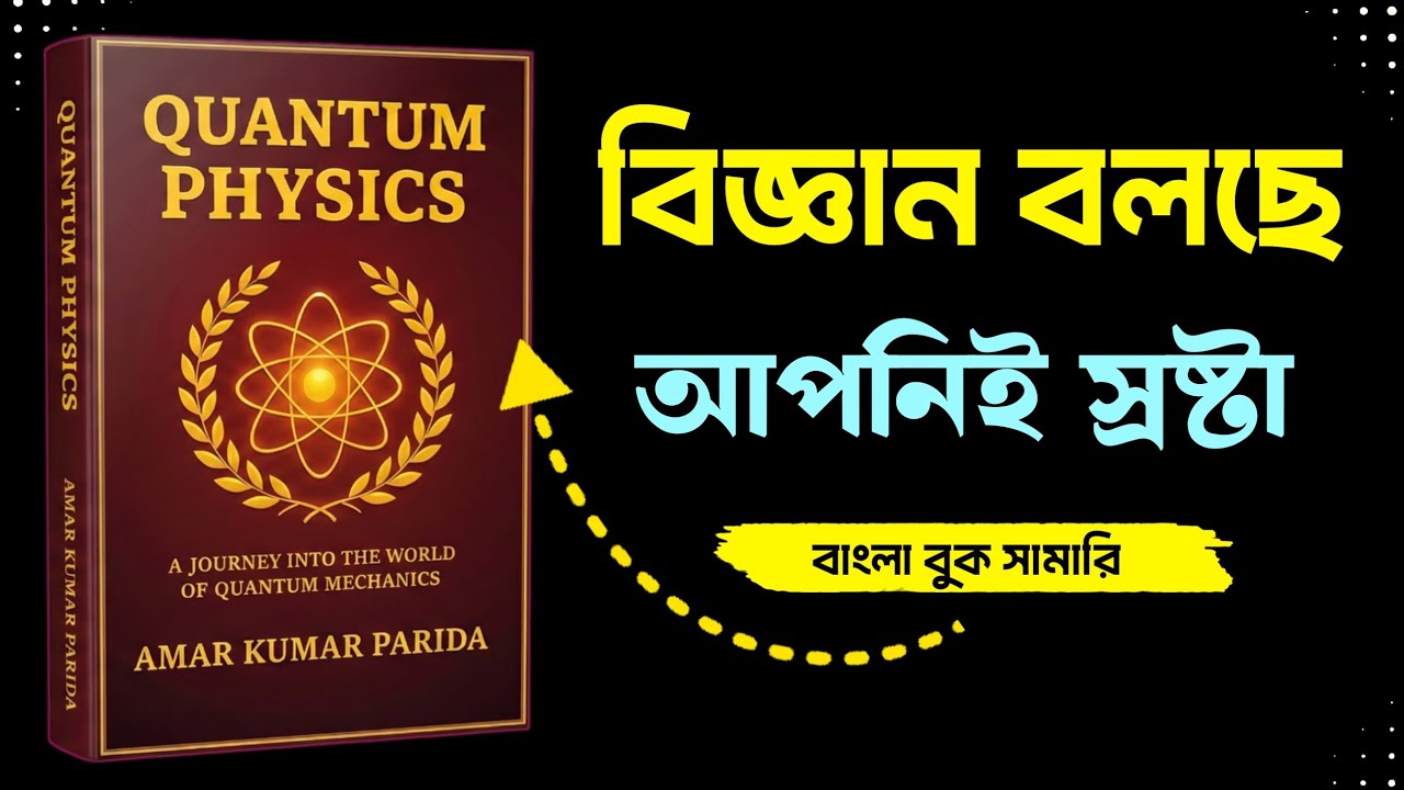 Quantum Physics Explained | নিজের বাস্তবতা নিজে তৈরি করুন