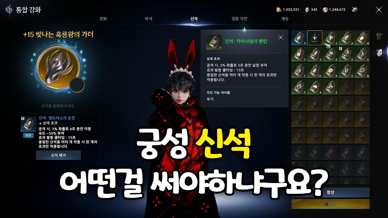 궁성 신석은 어떤것을 사용해야 하나요??