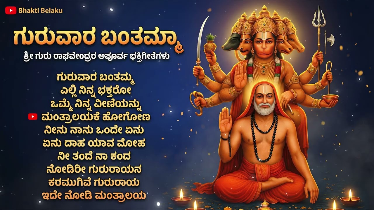 ಗುರುವಾರ ಬಂತಮ್ಮಾ | Guruvaara Bantamma Joke Box | Shri Raghavendra Swamy Devotional Songs | Mantralaya