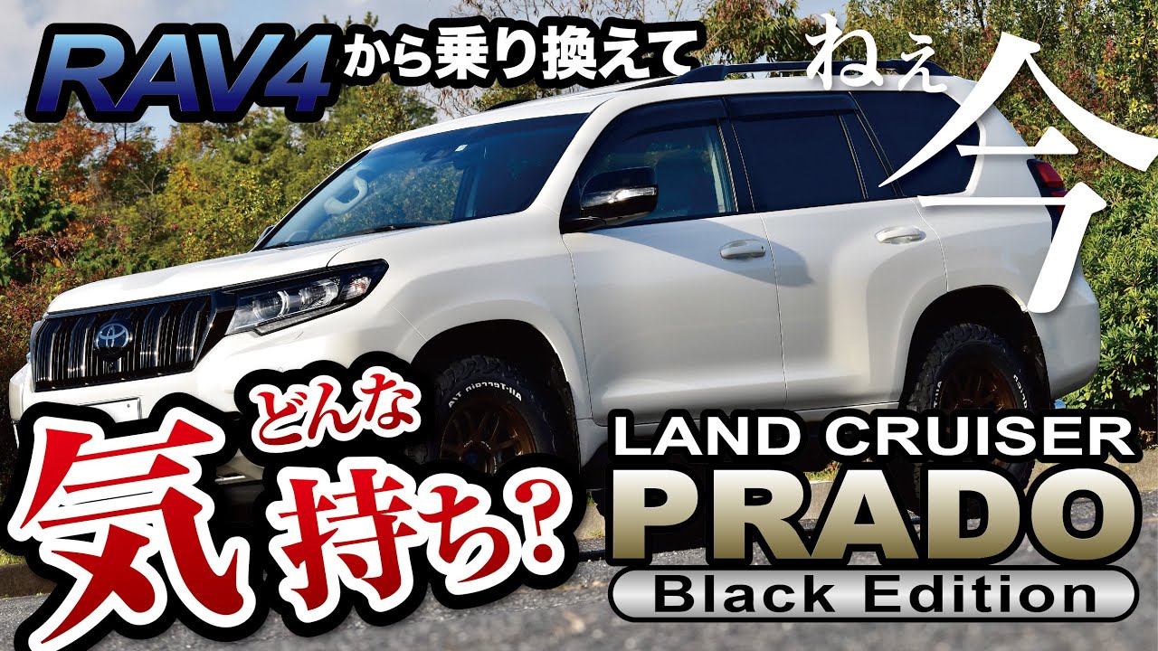 【プラド】新型ディーゼルエンジン搭載のプラド走行レビュー【RAV4との違いは】