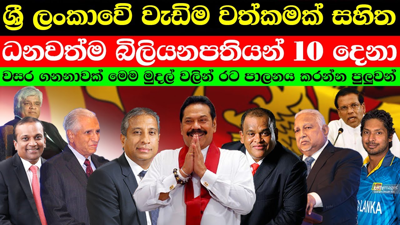 ශ්‍රී ලංකාවේ වැඩිම වත්කමක් සහිත බිලියනපතියන් 10දෙනා Billionaires in Sri Lanka  🇱🇰#srilanka