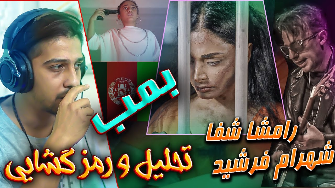 تحلیل و رمزگشایی آهنگ جدید رامشا شفا و شهرام فرشید - بمب