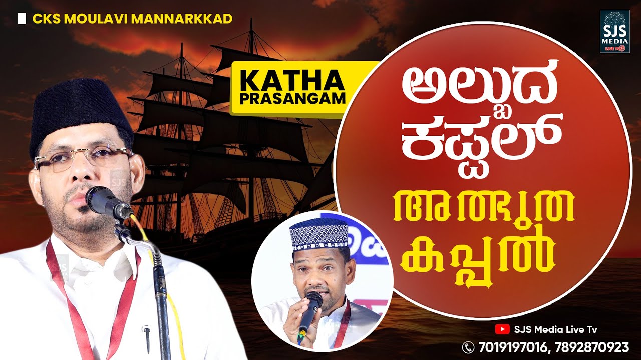 അത്ഭുത കപ്പൽ Islamic Kathaprasangam Malayalam | New Islamic Katha Prasangam Cks Moulavi Mannarkkad