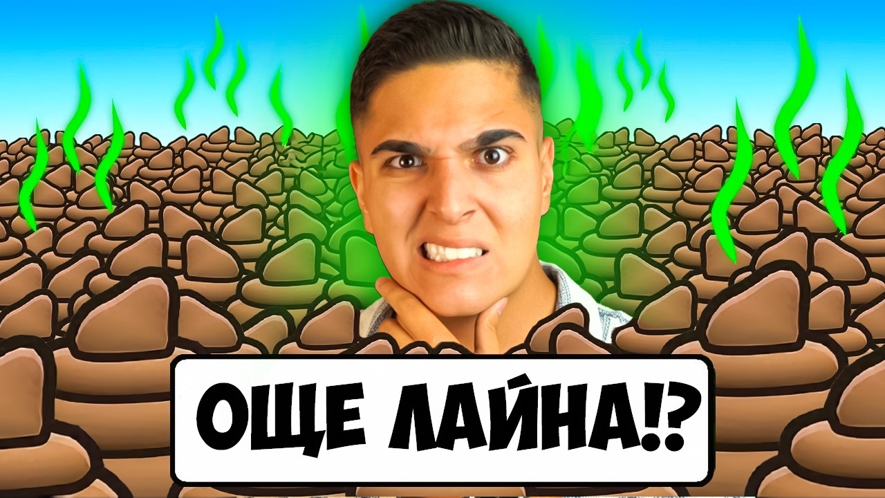ТРЯБВАТ НИ ОЩЕ ЛАЙНА В РОБЛОКС!? Roblox Need More Poop w/@bgmonsterX1