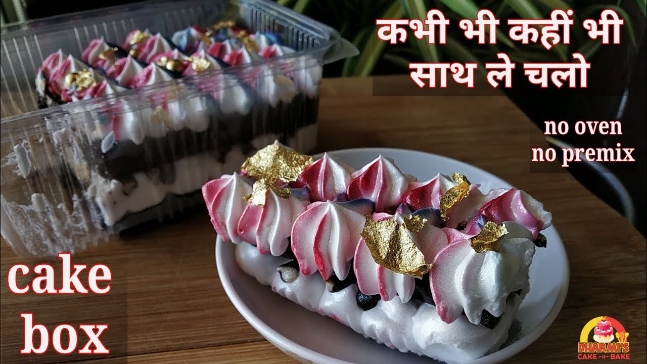 Cake Box | कभी भी कहीं भी साथ ले चलो | No Oven | No Premix