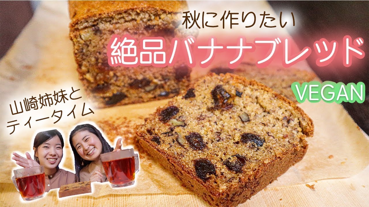 混ぜて焼くだけ！バナナブレッドの作り方｜ヴィーガンレシピ🌱Yuka