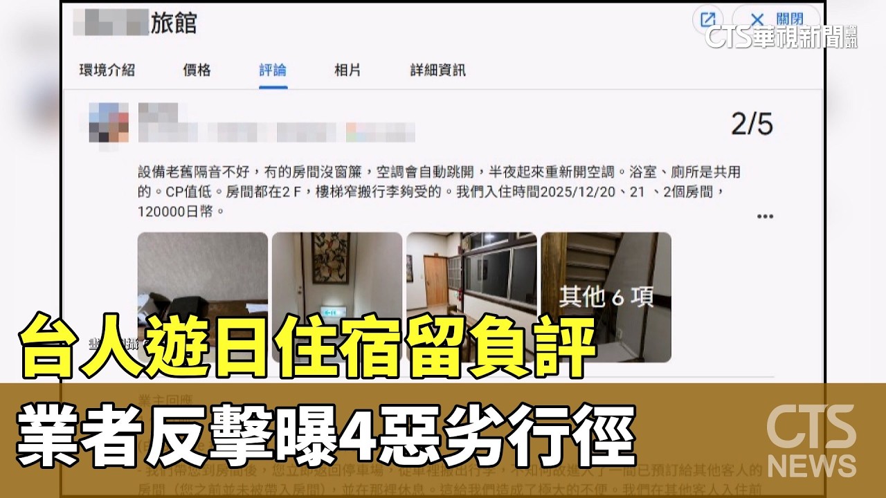 台人遊日住宿留負評　業者反擊曝4惡劣行徑｜華視新聞 20260221 @ctstw