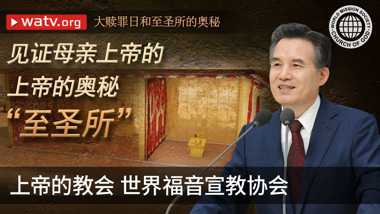 大赎罪日和至圣所的奥秘 | 上帝的教会