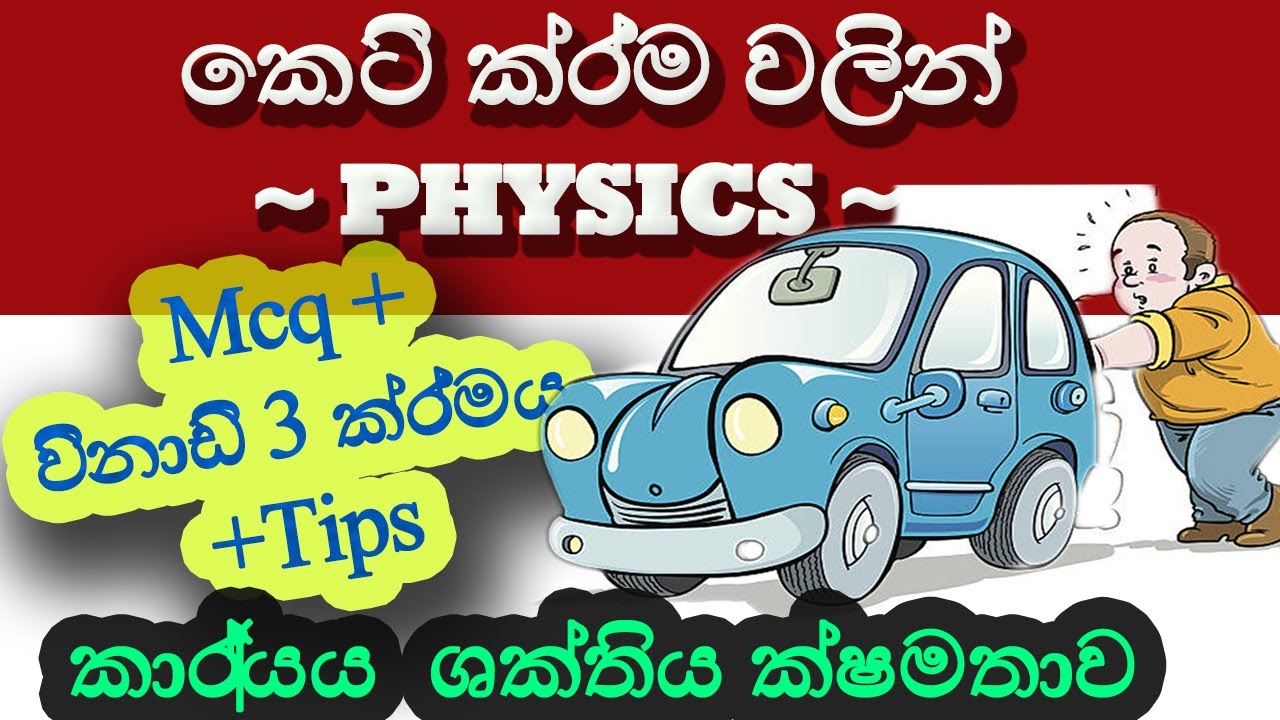 Al Physics in sinhala lessons - කාර්යය ශක්තිය ක්ශමතාව -short cut with mcq