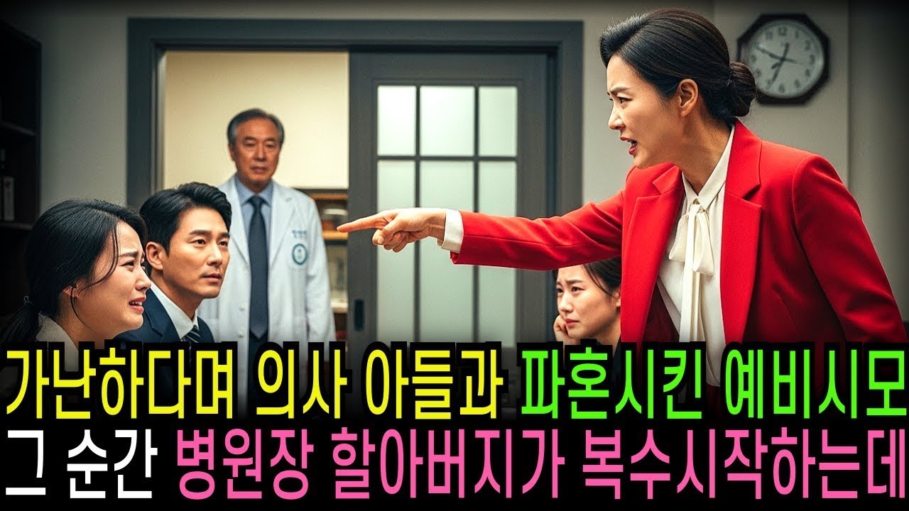 가난하다며 의사 아들과 파혼시킨 예비시모 그 순간 병원장 할아버지가 복수 시작하는데