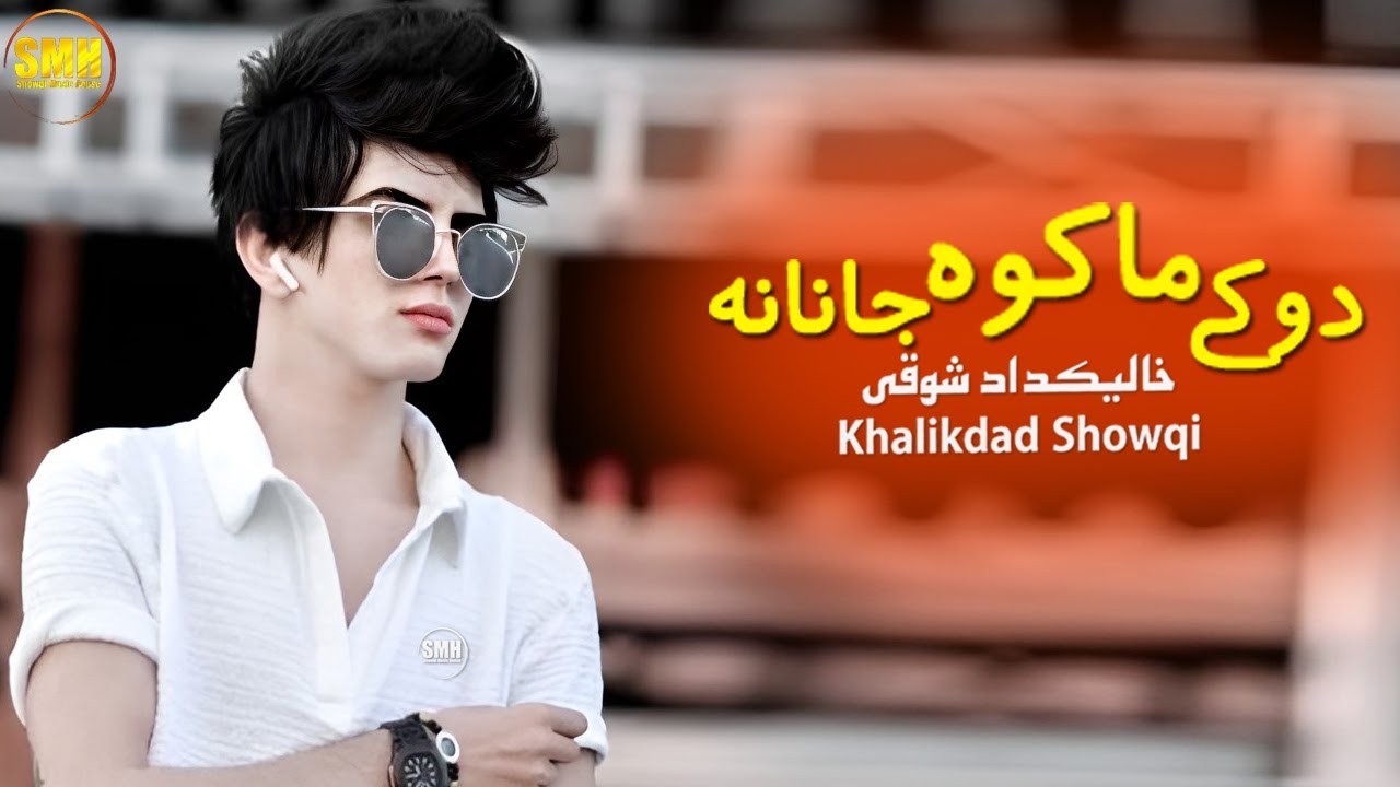 Pashto New Song 2022 Doke Makawa Janana | Khalikdad Showqi خلکداد شوقی | Pashto Chaman Song