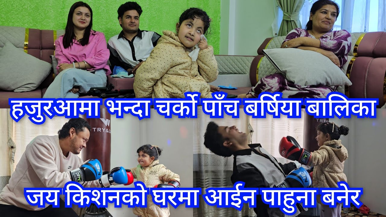 जयकिशनको घरमा आईन ५ बर्षिया क्युट पाहुना..जस्ले कुरा गर्छिन हजुरआमाले जस्तो..उनको कुरा सुनी सब बेहोस