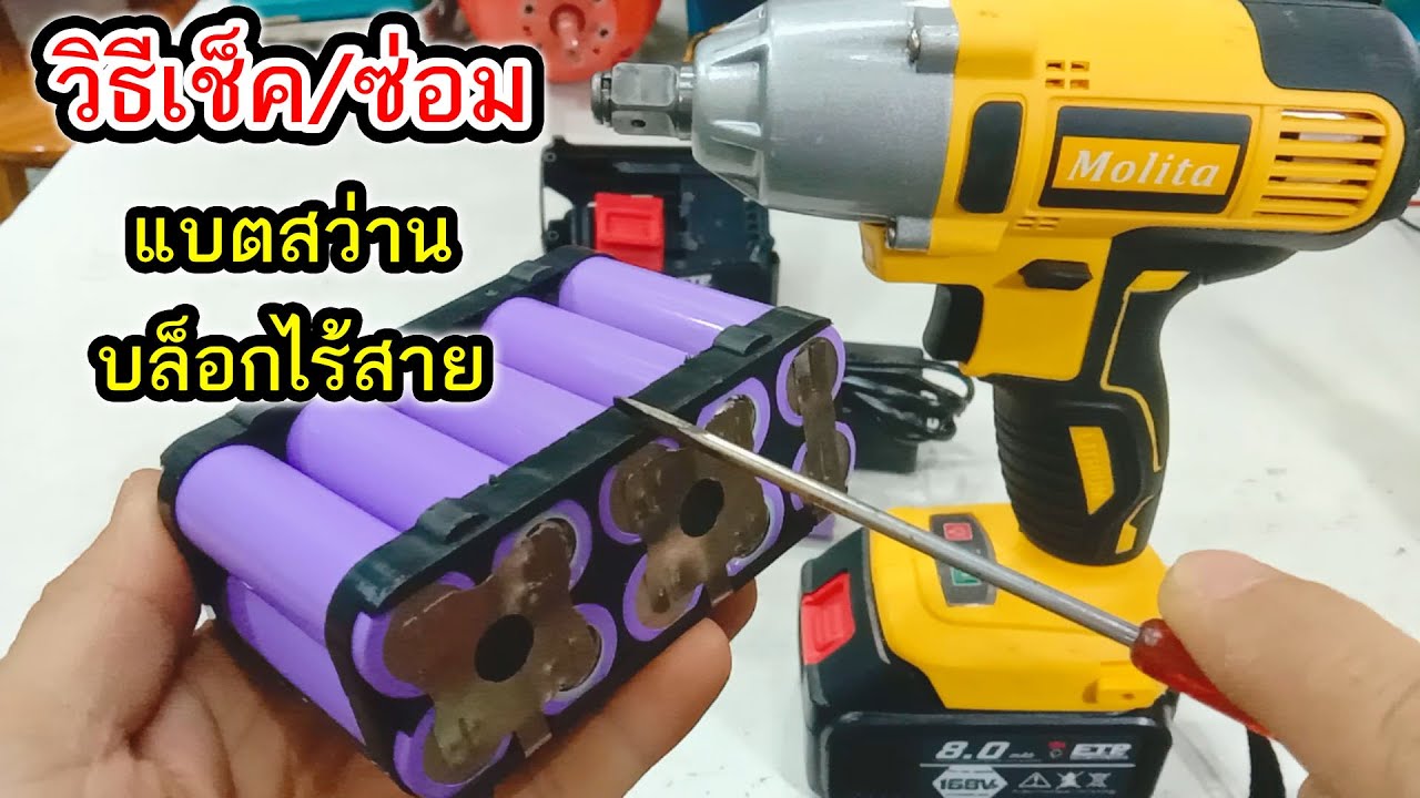 วิธีการเช็ค ซ่อมแบตเตอรี่สว่านไร้สาย Molita