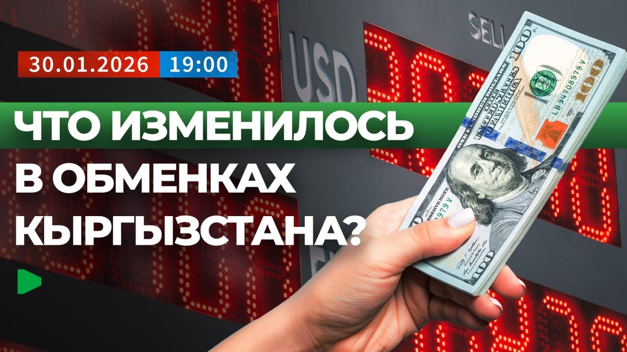 Какие документы нужны, чтобы поменять деньги в Кыргызстане?