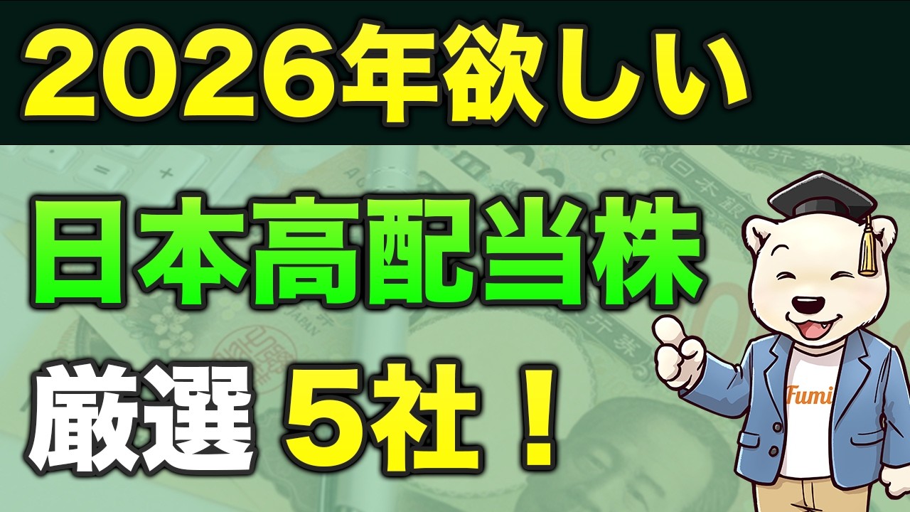 【永久保有】2026年厳選5社！株高の今でも配当金狙いで私が買ったおすすめ銘柄！【日本株編・高配当株・セミリタイア】