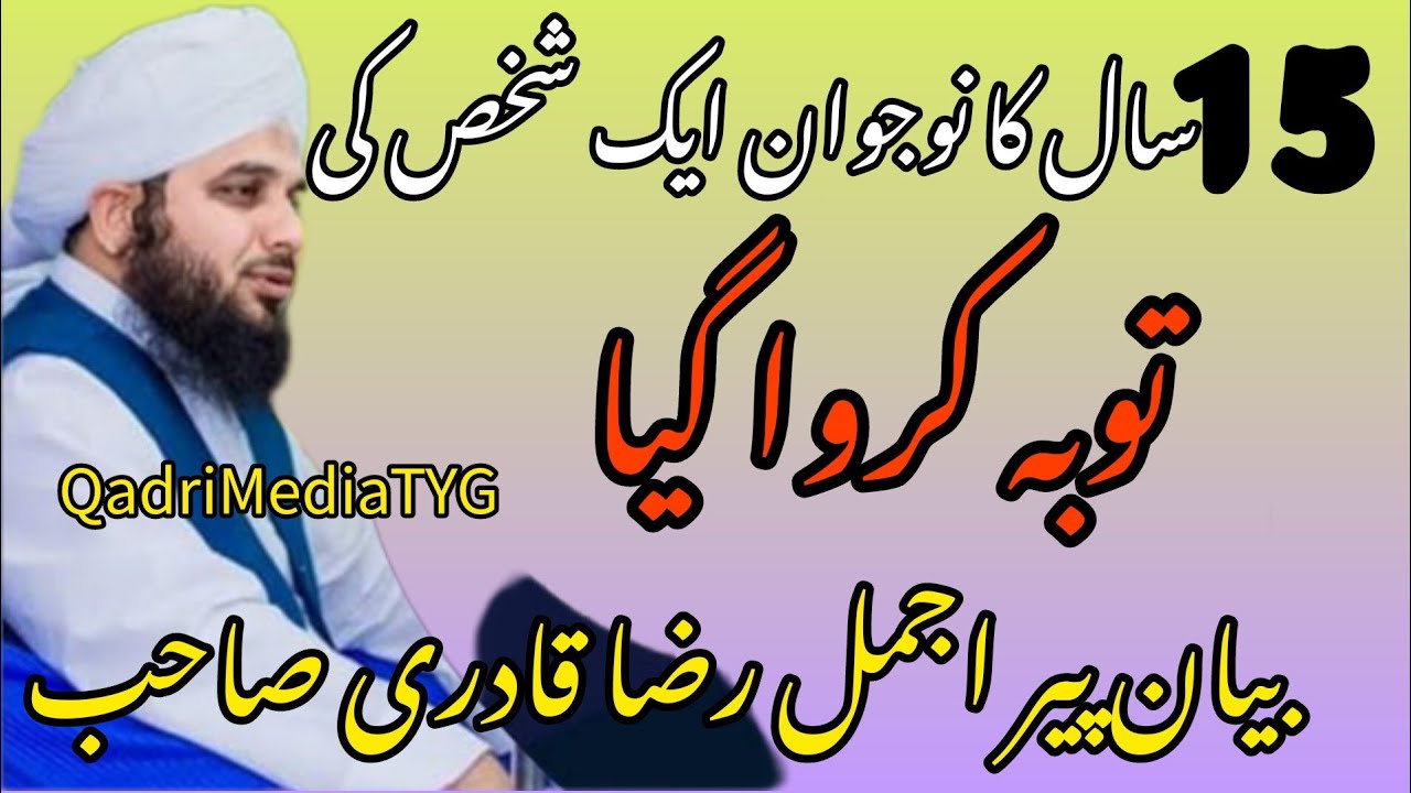 15 سال کا نوجوان ایک شخص کی توبہ کروا گیا |بیان پیراجمل رضاقادری صاحب |QadriMediaTYG |