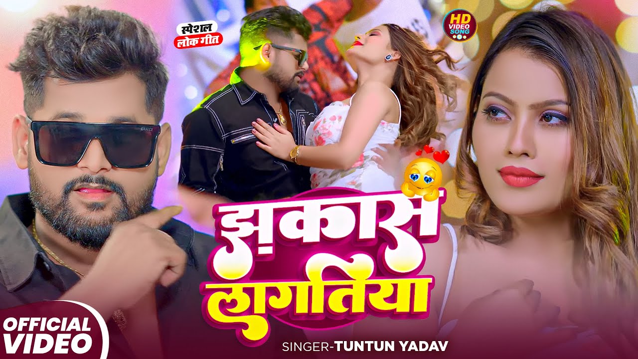 #Video | झकास लागतिया | #Tuntun_Yadav , #Prabha_Raj | Jhakas Lagatiya | New Bhojpuri Song 2025