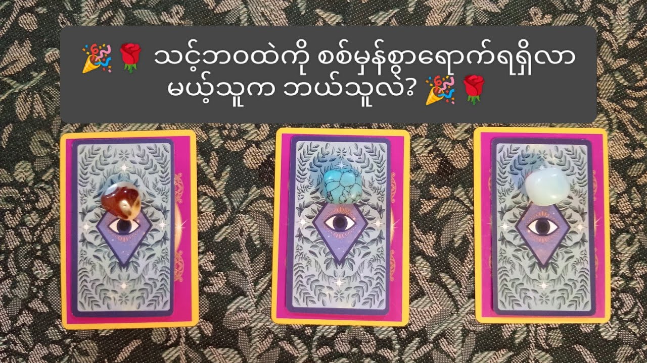🎉🌹 သင့်ဘ၀ထဲကို စစ်မှန်စွာရောက်ရှိလာမယ့်သူက ဘယ်သူလဲ? 🎉🌹 Pick A Pile
