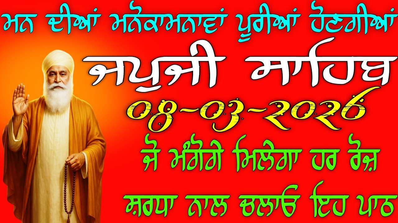 08-03-2026 Live  japji Sahib ji // ਜਪੁਜੀ ਸਾਹਿਬ ਦਾ ਪਾਠ  // Nitnem Sahib Full Path // Japji Sahib