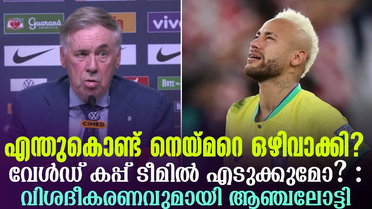 എന്തുകൊണ്ട് നെയ്മറെ ഒഴിവാക്കി? വേൾഡ് കപ്പ് ടീമിൽ എടുക്കുമോ? : വിശദീകരണവുമായി ആഞ്ചലോട്ടി | Neymar